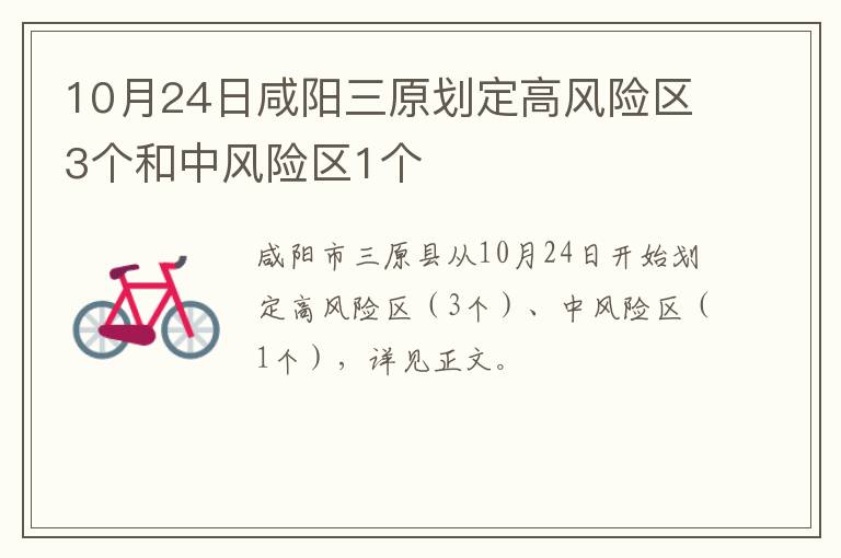 10月24日咸阳三原划定高风险区3个和中风险区1个