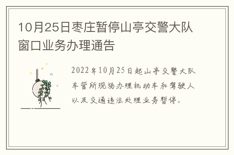 10月25日枣庄暂停山亭交警大队窗口业务办理通告