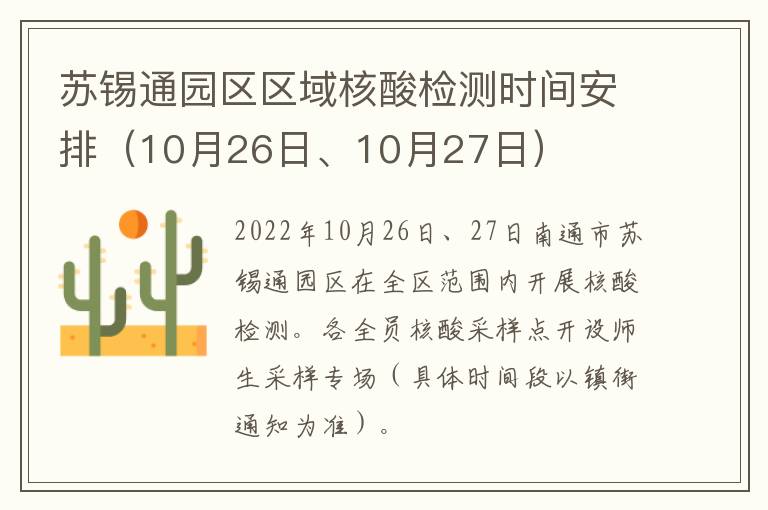 苏锡通园区区域核酸检测时间安排（10月26日、10月27日）