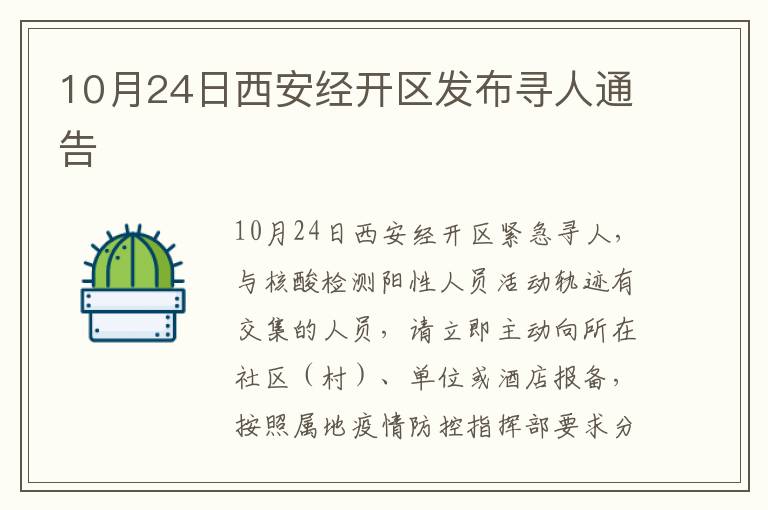 10月24日西安经开区发布寻人通告