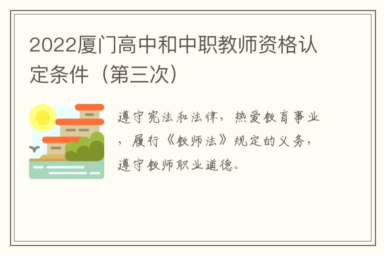 2022厦门高中和中职教师资格认定条件（第三次）