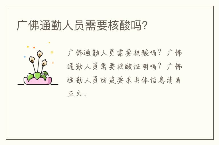 广佛通勤人员需要核酸吗？