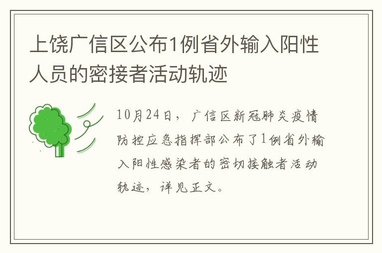 上饶广信区公布1例省外输入阳性人员的密接者活动轨迹