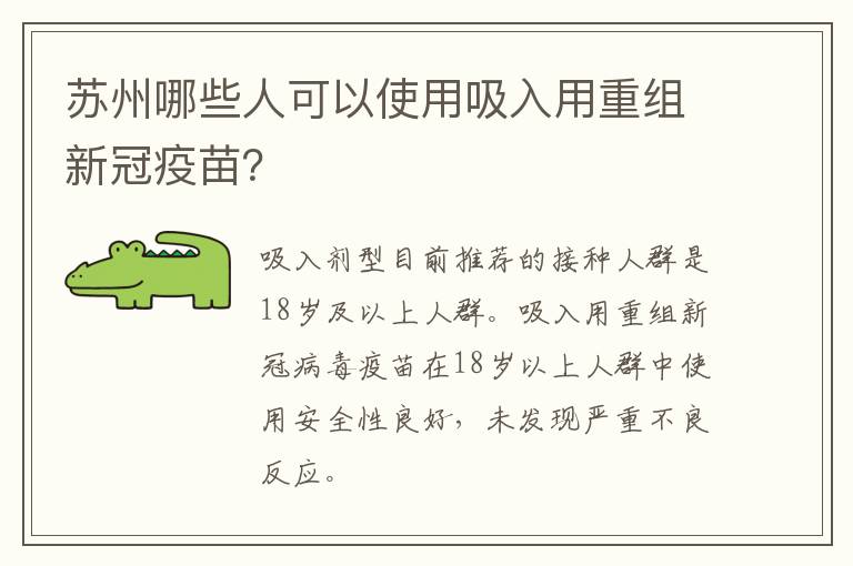 苏州哪些人可以使用吸入用重组新冠疫苗？