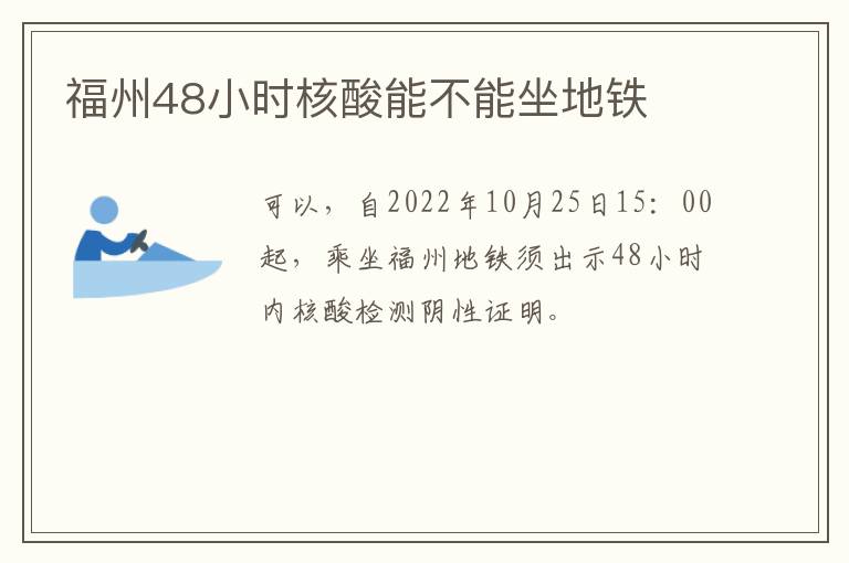 福州48小时核酸能不能坐地铁