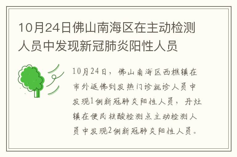 10月24日佛山南海区在主动检测人员中发现新冠肺炎阳性人员