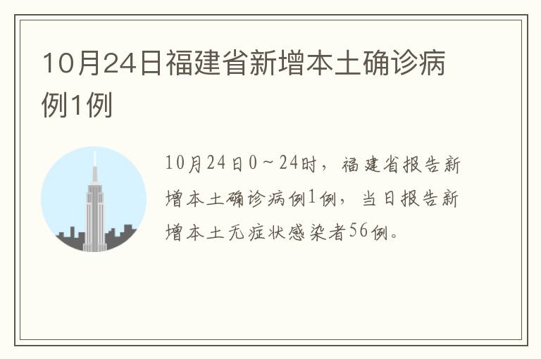 10月24日福建省新增本土确诊病例1例