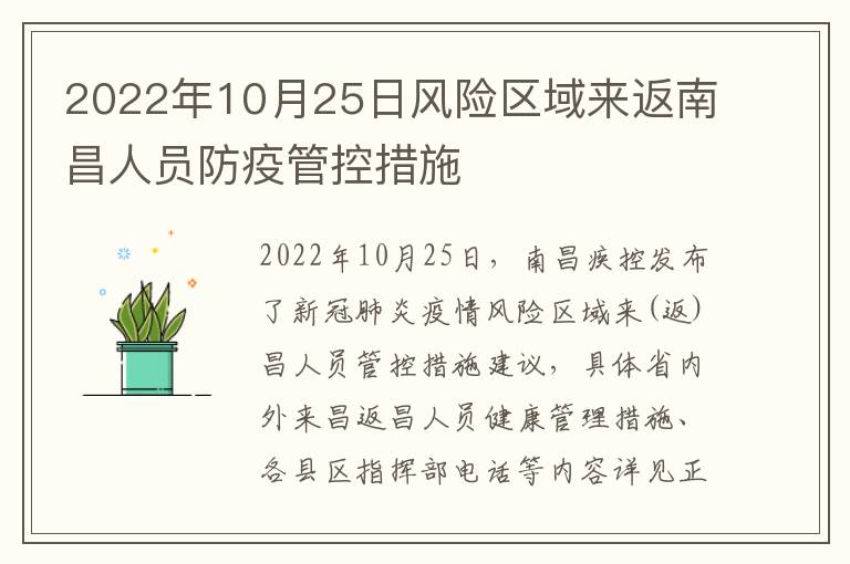 2022年10月25日风险区域来返南昌人员防疫管控措施