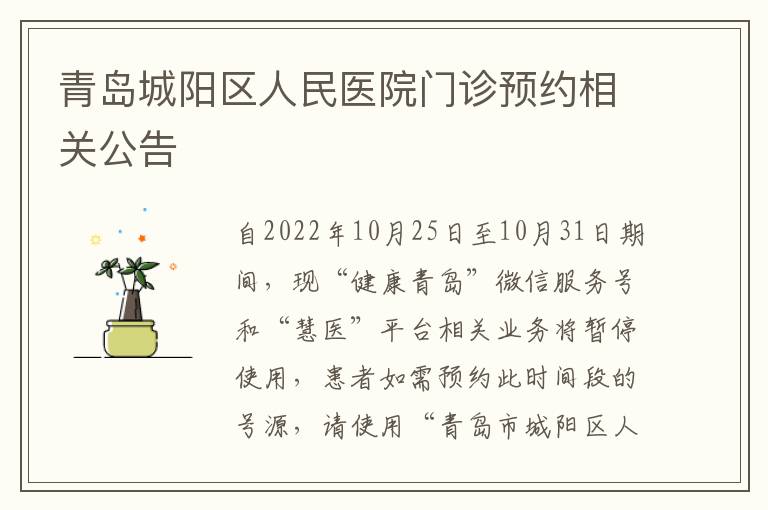 青岛城阳区人民医院门诊预约相关公告