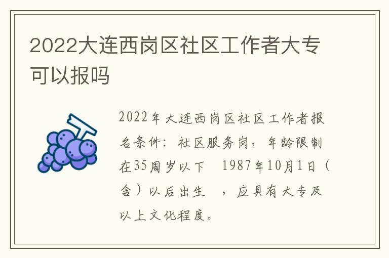 2022大连西岗区社区工作者大专可以报吗