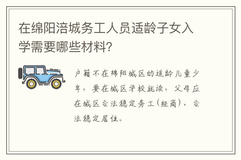 在绵阳涪城务工人员适龄子女入学需要哪些材料？