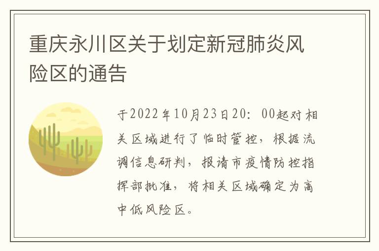 重庆永川区关于划定新冠肺炎风险区的通告
