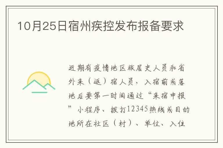 10月25日宿州疾控发布报备要求