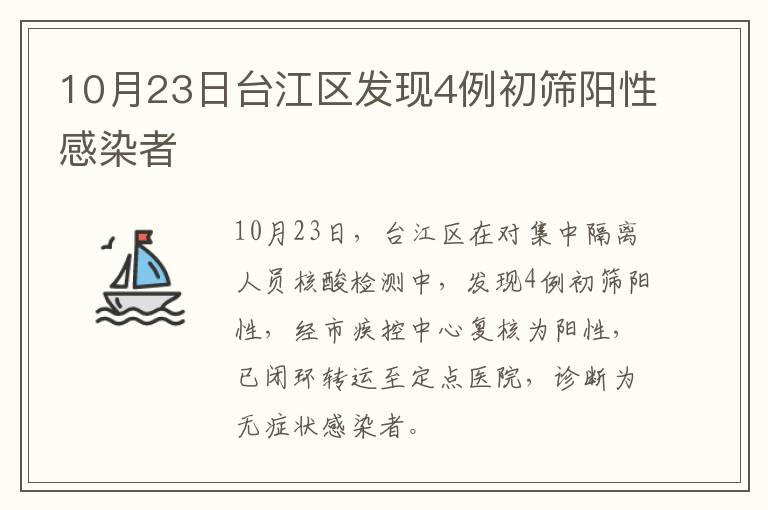 10月23日台江区发现4例初筛阳性感染者