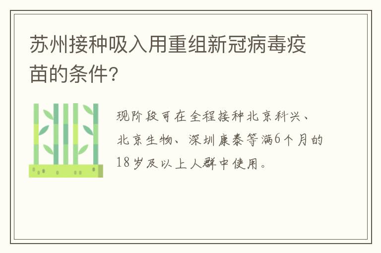 苏州接种吸入用重组新冠病毒疫苗的条件?