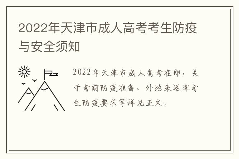 2022年天津市成人高考考生防疫与安全须知