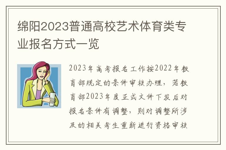 绵阳2023普通高校艺术体育类专业报名方式一览