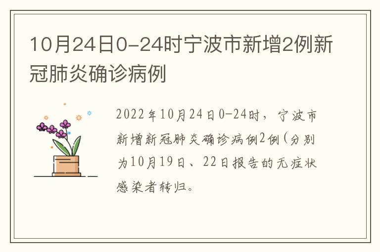 10月24日0-24时宁波市新增2例新冠肺炎确诊病例