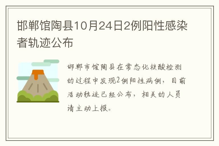 邯郸馆陶县10月24日2例阳性感染者轨迹公布