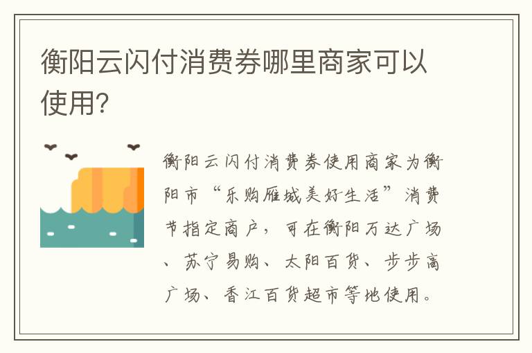 衡阳云闪付消费券哪里商家可以使用？