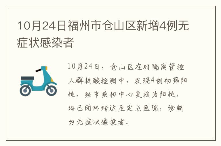 10月24日福州市仓山区新增4例无症状感染者