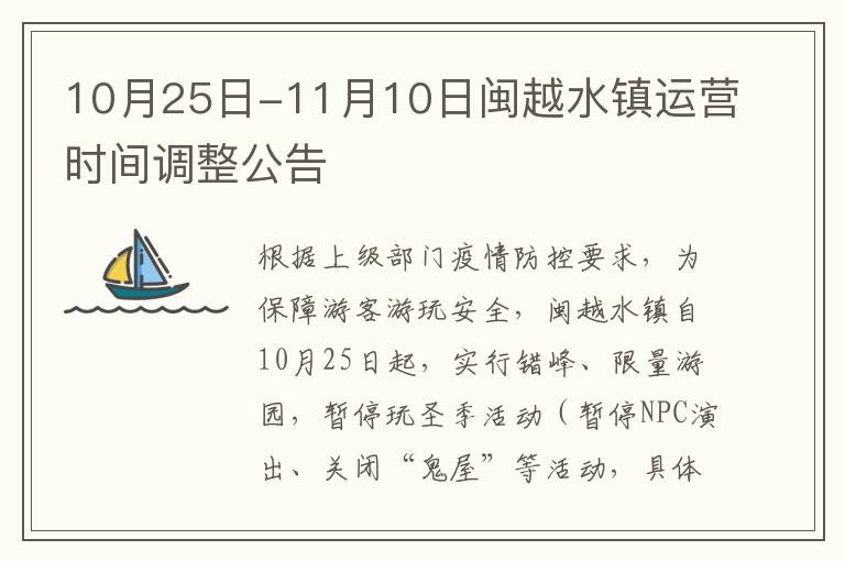 10月25日-11月10日闽越水镇运营时间调整公告