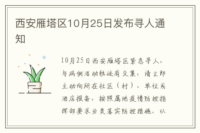 西安雁塔区10月25日发布寻人通知