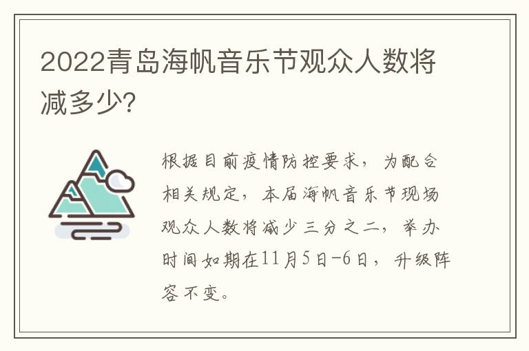 2022青岛海帆音乐节观众人数将减多少？