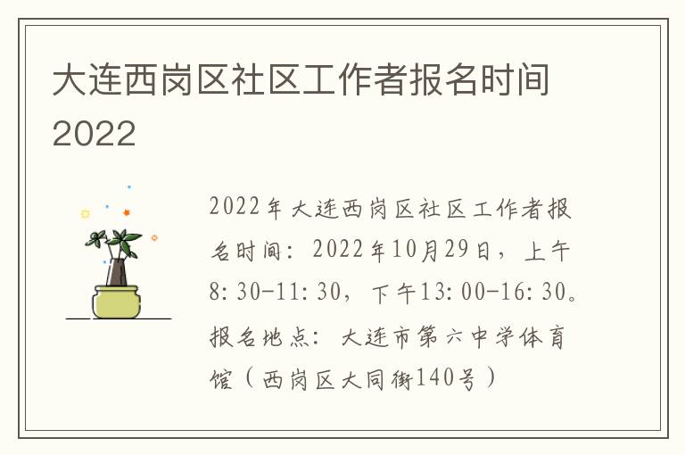 大连西岗区社区工作者报名时间2022