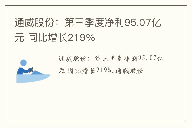 通威股份：第三季度净利95.07亿元 同比增长219%