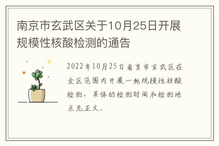 南京市玄武区关于10月25日开展规模性核酸检测的通告