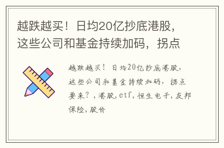 越跌越买！日均20亿抄底港股，这些公司和基金持续加码，拐点要来？