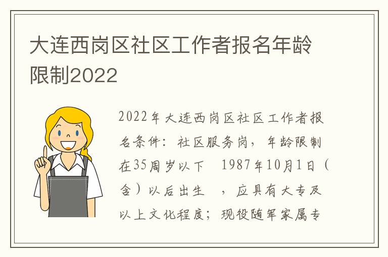 大连西岗区社区工作者报名年龄限制2022