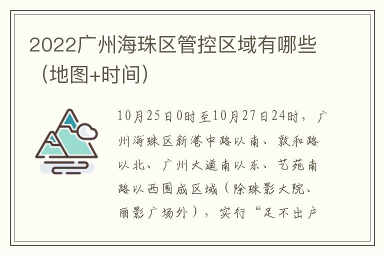 2022广州海珠区管控区域有哪些（地图+时间）