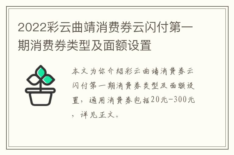 2022彩云曲靖消费券云闪付第一期消费券类型及面额设置