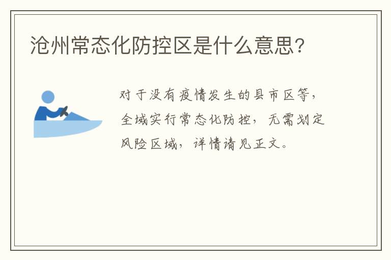 沧州常态化防控区是什么意思?