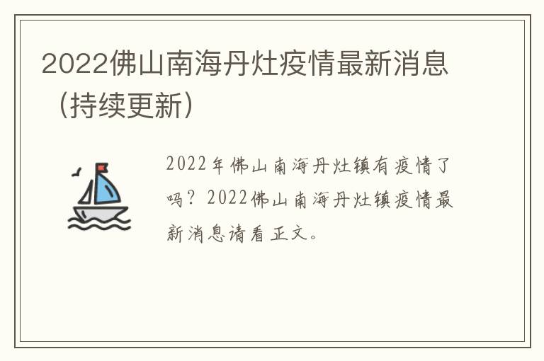 2022佛山南海丹灶疫情最新消息（持续更新）