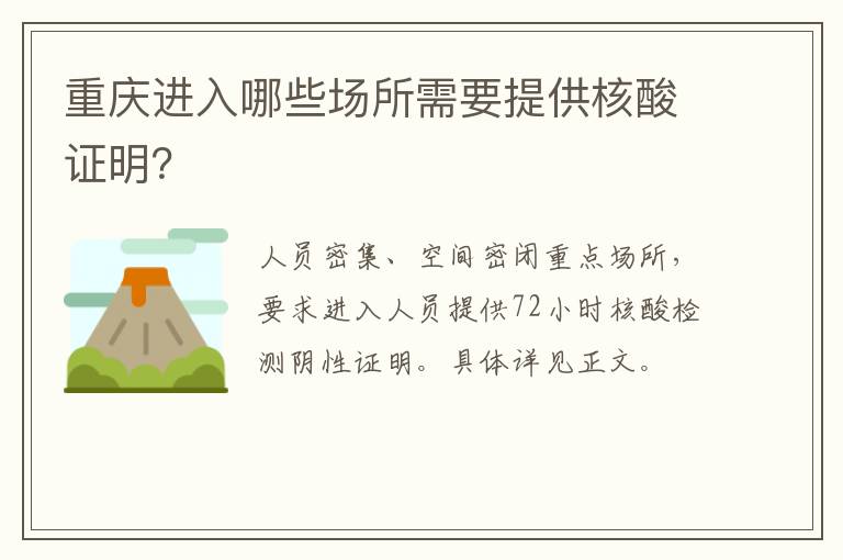 重庆进入哪些场所需要提供核酸证明？