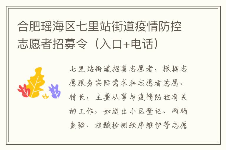 合肥瑶海区七里站街道疫情防控志愿者招募令（入口+电话）