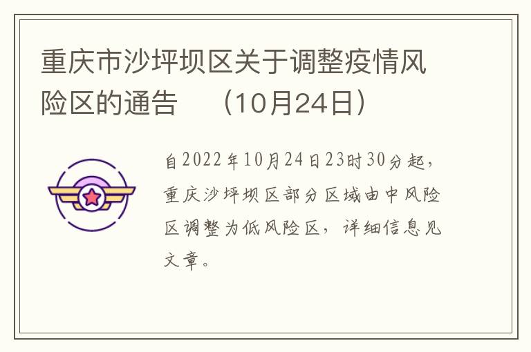 重庆市沙坪坝区关于调整疫情风险区的通告​（10月24日）