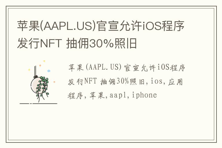 苹果(AAPL.US)官宣允许iOS程序发行NFT 抽佣30%照旧