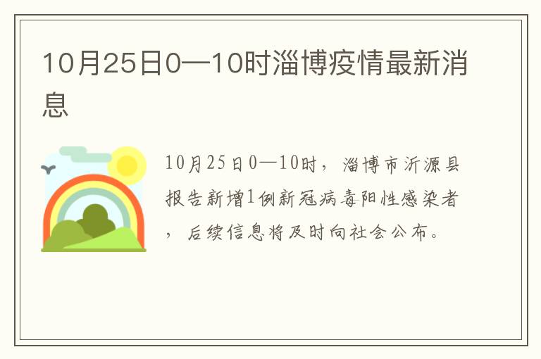 10月25日0—10时淄博疫情最新消息