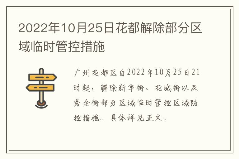 2022年10月25日花都解除部分区域临时管控措施