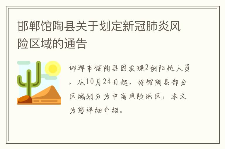 邯郸馆陶县关于划定新冠肺炎风险区域的通告