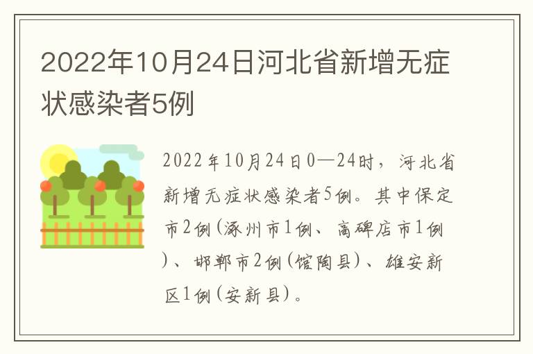2022年10月24日河北省新增无症状感染者5例