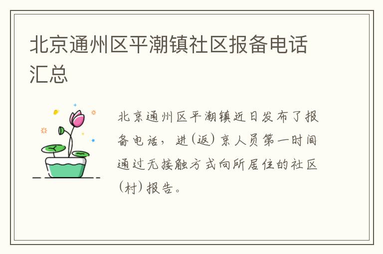 北京通州区平潮镇社区报备电话汇总