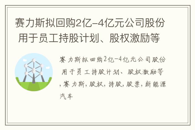 赛力斯拟回购2亿-4亿元公司股份 用于员工持股计划、股权激励等