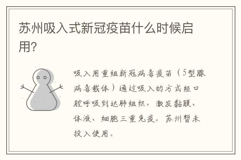 苏州吸入式新冠疫苗什么时候启用？