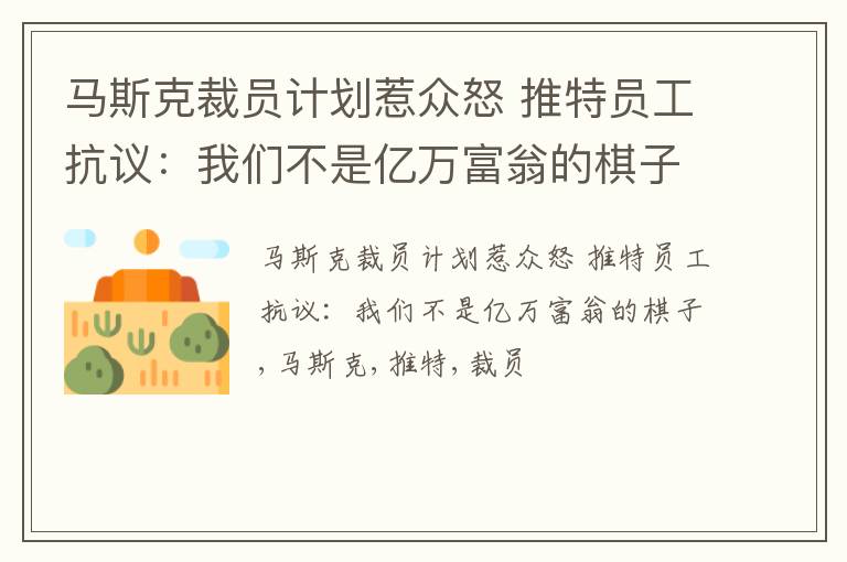 马斯克裁员计划惹众怒 推特员工抗议：我们不是亿万富翁的棋子