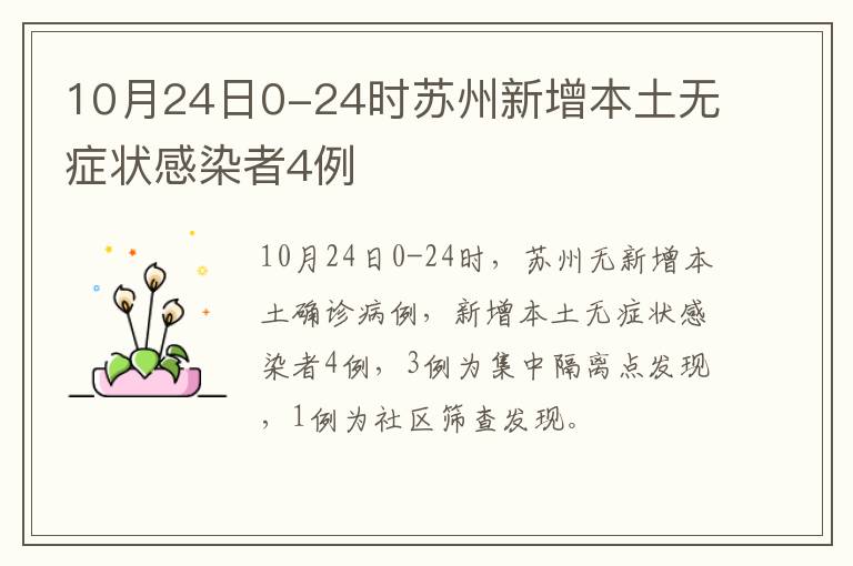 10月24日0-24时苏州新增本土无症状感染者4例